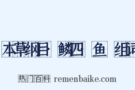 本草纲目·鳞四·鱼鲙组词是什么意思的图片
